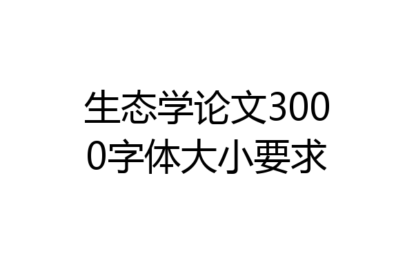 生态学论文3000字体大小要求