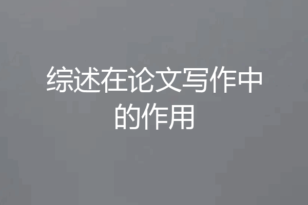 综述在论文写作中的作用