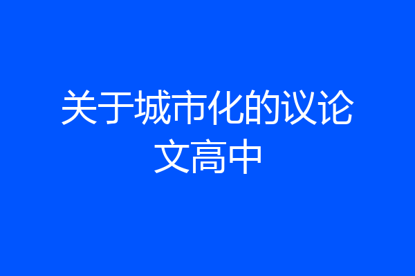 关于城市化的议论文高中