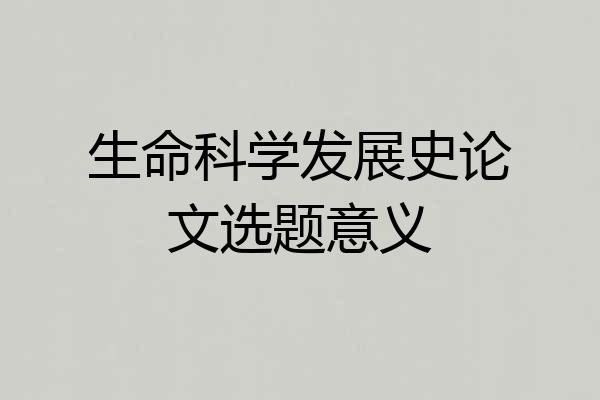 生命科学发展史论文选题意义