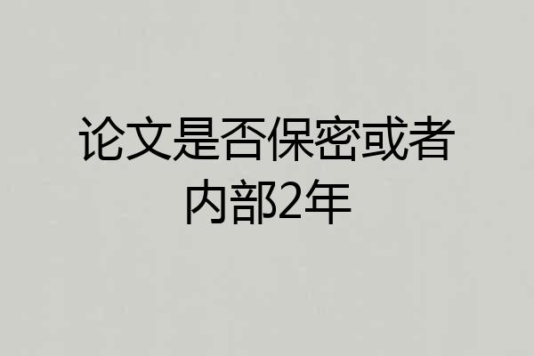 论文是否保密或者内部2年