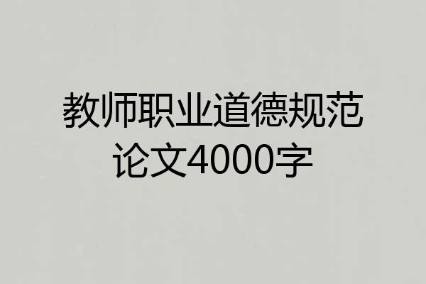 教师职业道德规范论文4000字