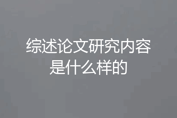 综述论文研究内容是什么样的