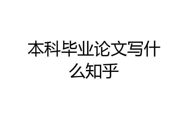 本科毕业论文写什么知乎