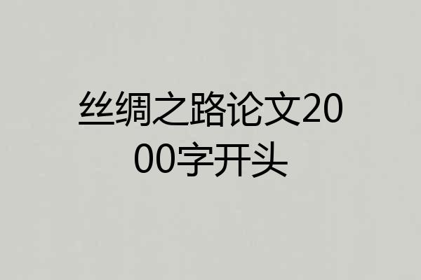 丝绸之路论文2000字开头