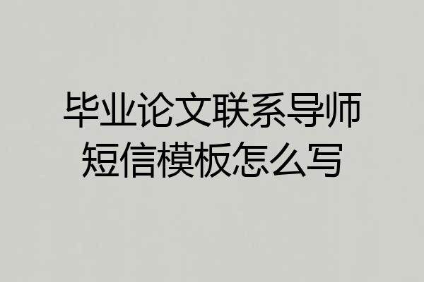 毕业论文联系导师短信模板怎么写