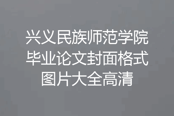 兴义民族师范学院毕业论文封面格式图片大全高清