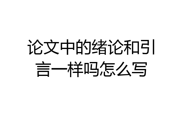 论文中的绪论和引言一样吗怎么写