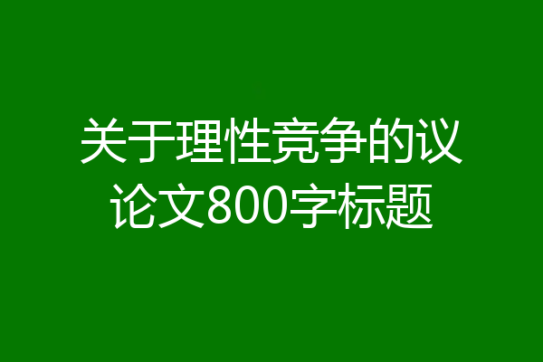 关于理性竞争的议论文800字标题