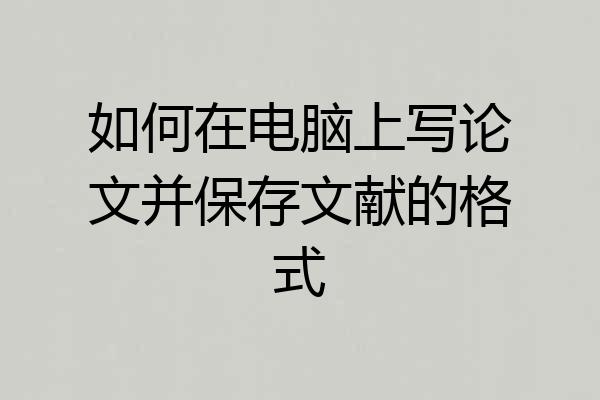 如何在电脑上写论文并保存文献的格式