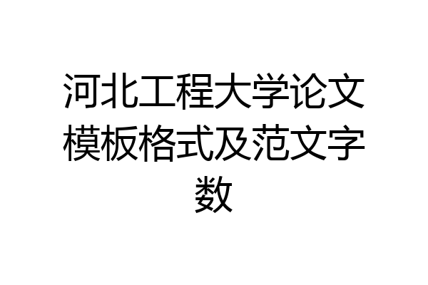 河北工程大学论文模板格式及范文字数