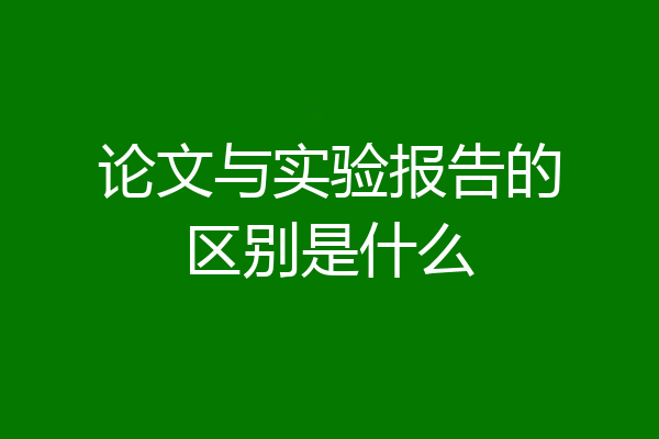 论文与实验报告的区别是什么