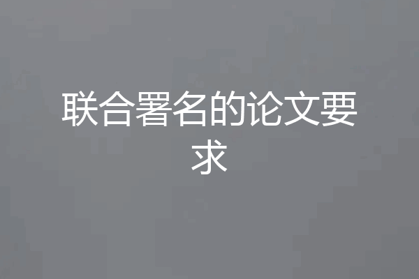 联合署名的论文要求