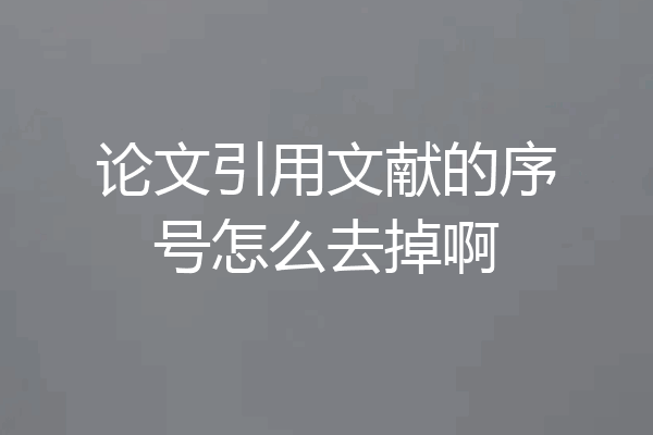 论文引用文献的序号怎么去掉啊