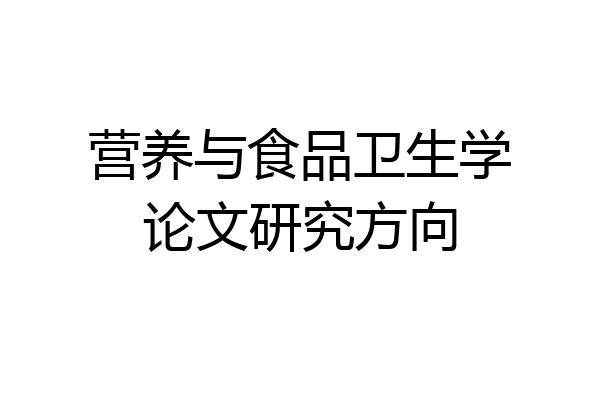 营养与食品卫生学论文研究方向