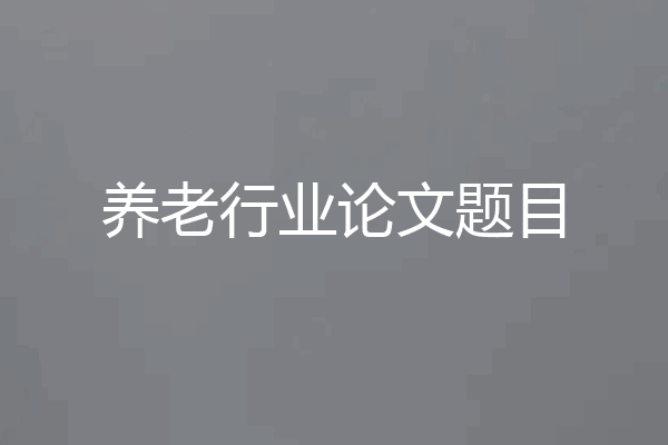养老行业论文题目