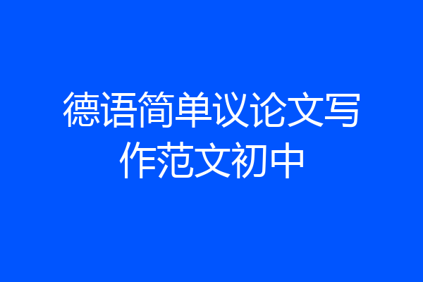 德语简单议论文写作范文初中