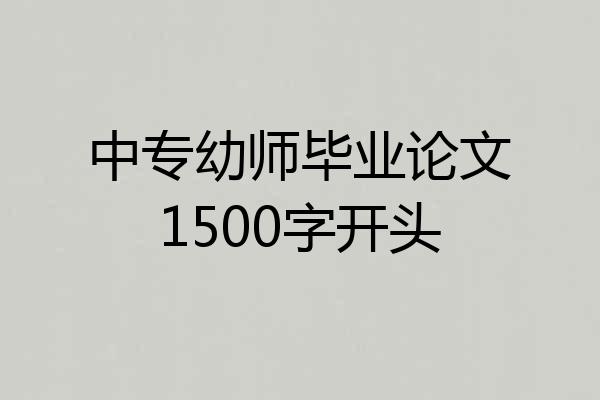 中专幼师毕业论文1500字开头