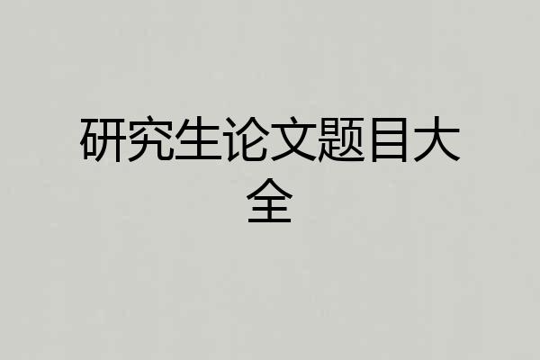 研究生论文题目大全