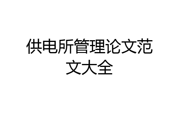 供电所管理论文范文大全