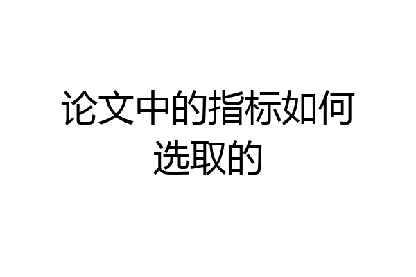 论文中的指标如何选取的