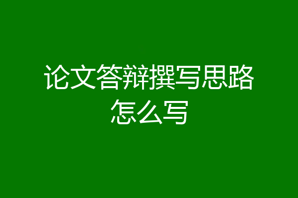 论文答辩撰写思路怎么写