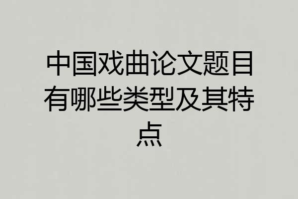 中国戏曲论文题目有哪些类型及其特点