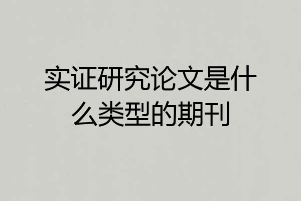 实证研究论文是什么类型的期刊