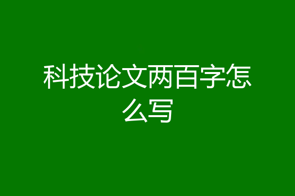 科技论文两百字怎么写