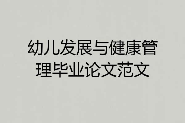 幼儿发展与健康管理毕业论文范文