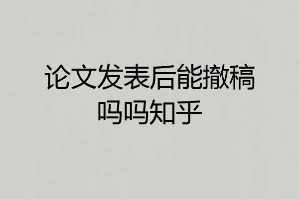 论文发表后能撤稿吗吗知乎