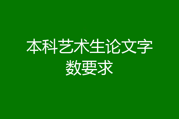 本科艺术生论文字数要求