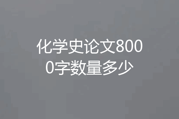 化学史论文8000字数量多少