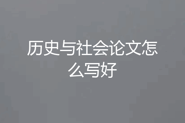 历史与社会论文怎么写好