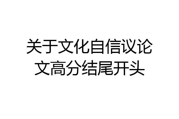 关于文化自信议论文高分结尾开头