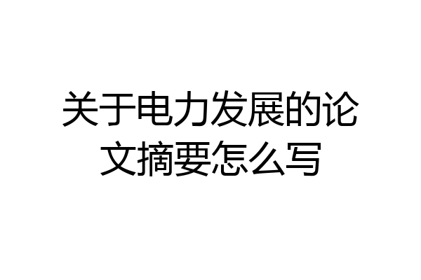 关于电力发展的论文摘要怎么写