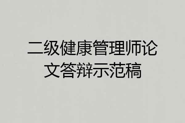 二级健康管理师论文答辩示范稿