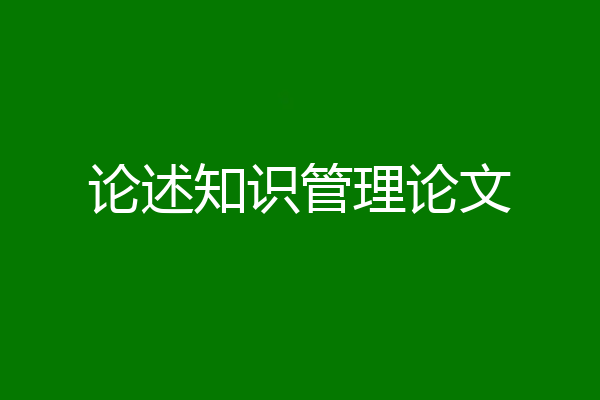 论述知识管理论文
