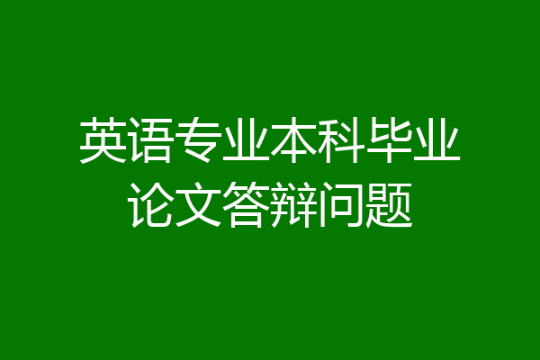 英语专业本科毕业论文答辩问题