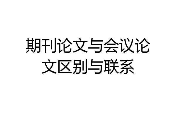 期刊论文与会议论文区别与联系