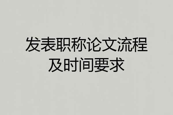 发表职称论文流程及时间要求