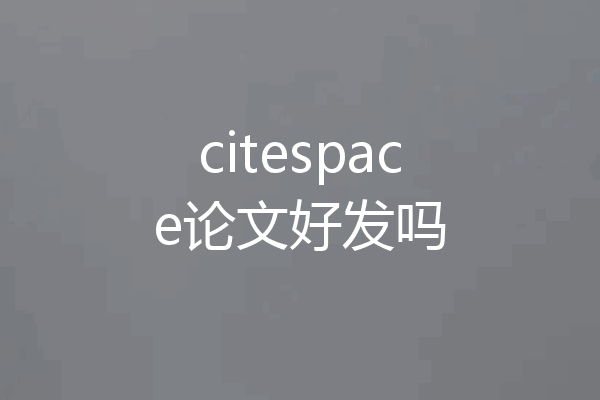 citespace论文好发吗