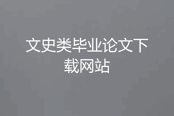 文史类毕业论文下载网站
