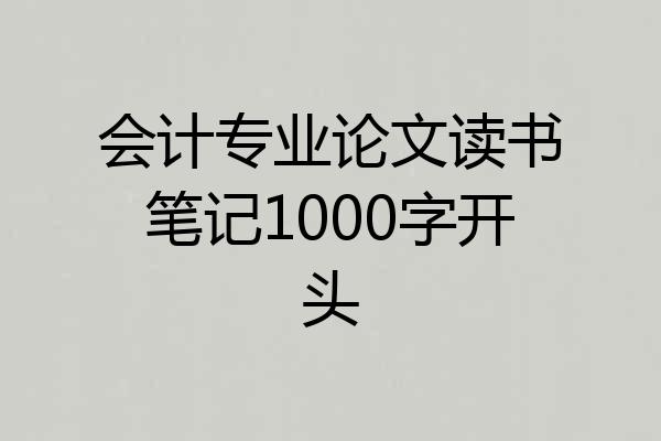会计专业论文读书笔记1000字开头