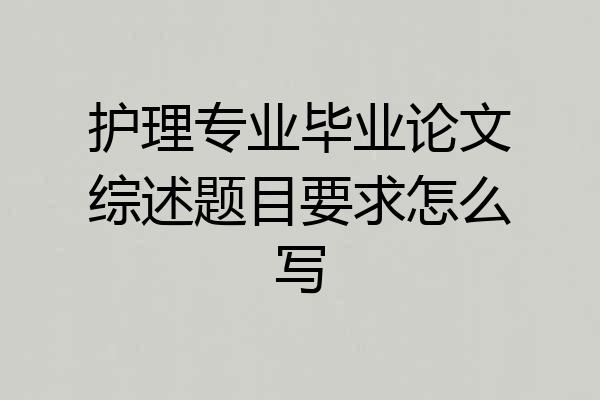护理专业毕业论文综述题目要求怎么写