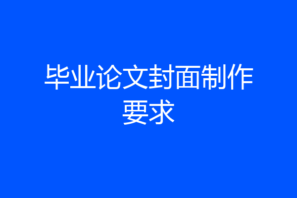 毕业论文封面制作要求