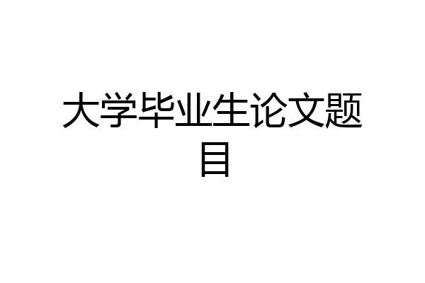 大学毕业生论文题目