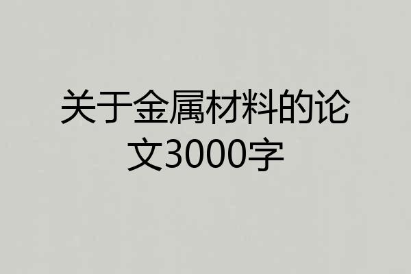 关于金属材料的论文3000字