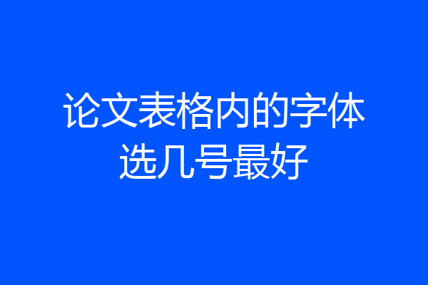 论文表格内的字体选几号最好