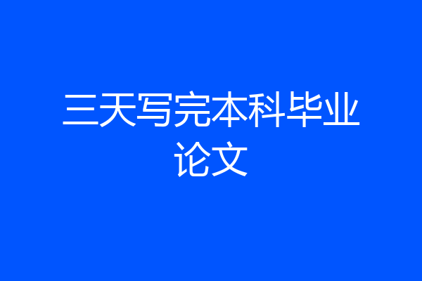 三天写完本科毕业论文